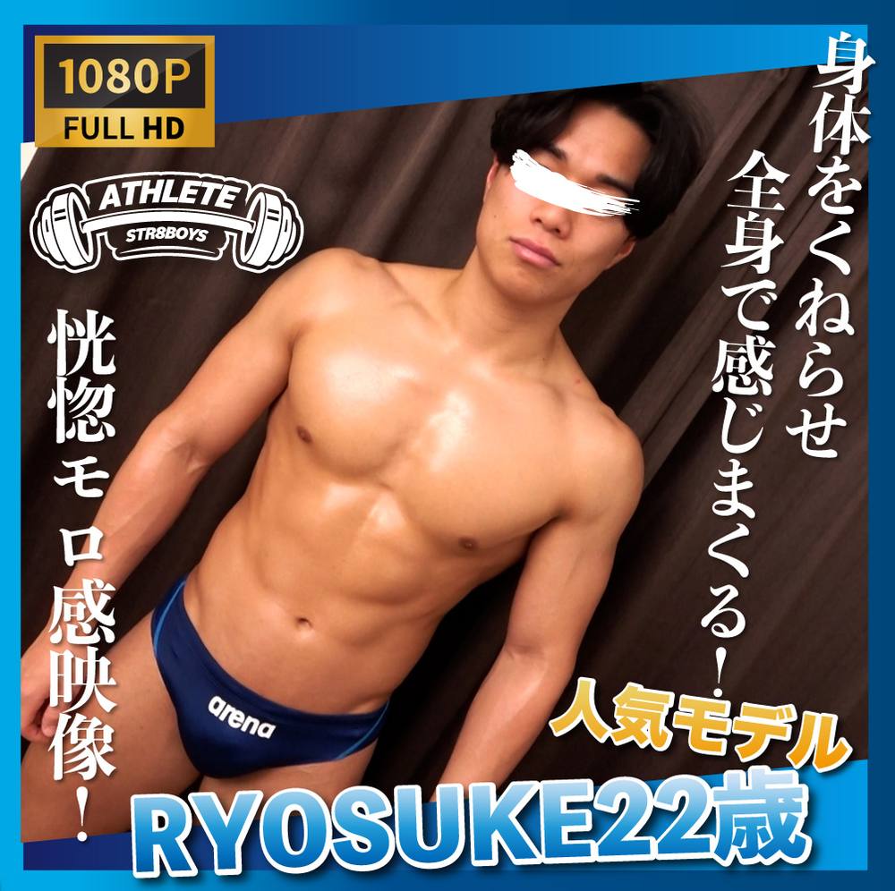 【ATHLETE】イケメン体育部員RYOSUKE22歳!!身体をくねらせ恍惚モロ感でキスしながら果てる!!