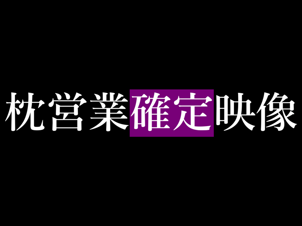 【本人映像】人気若手声優”〇〇 〇〇〇”。デビュー前 枕確定本人映像。※説明文をご一読の上ご購入下さい。