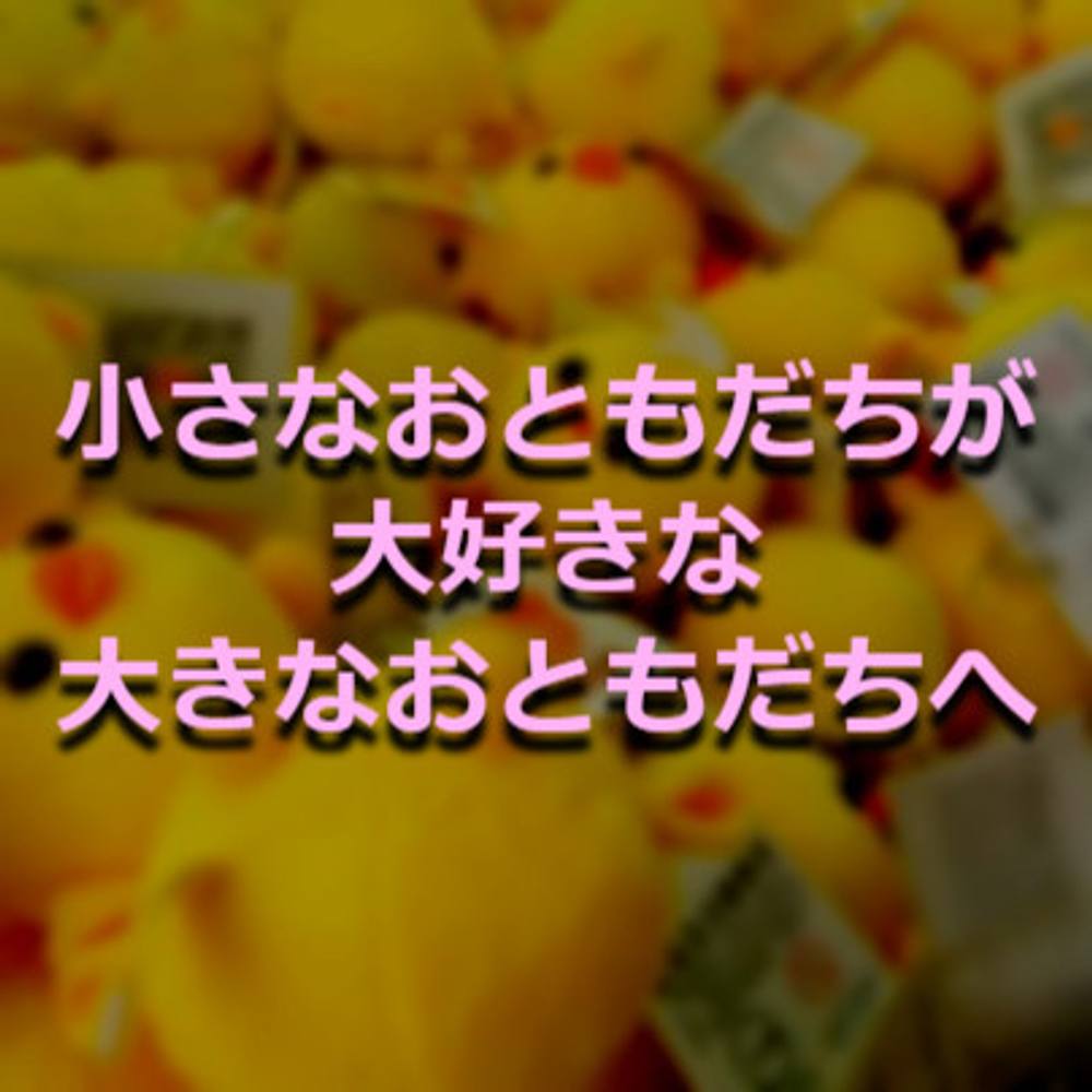 【保有管理にご注意ください】小さなおともだちが大好きな大きなおともだちへ【マニア向け】