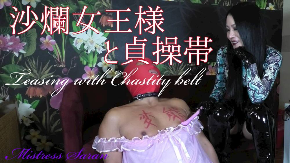 沙爛女王様と貞操帯　Teasing with chastity bele (S-022)