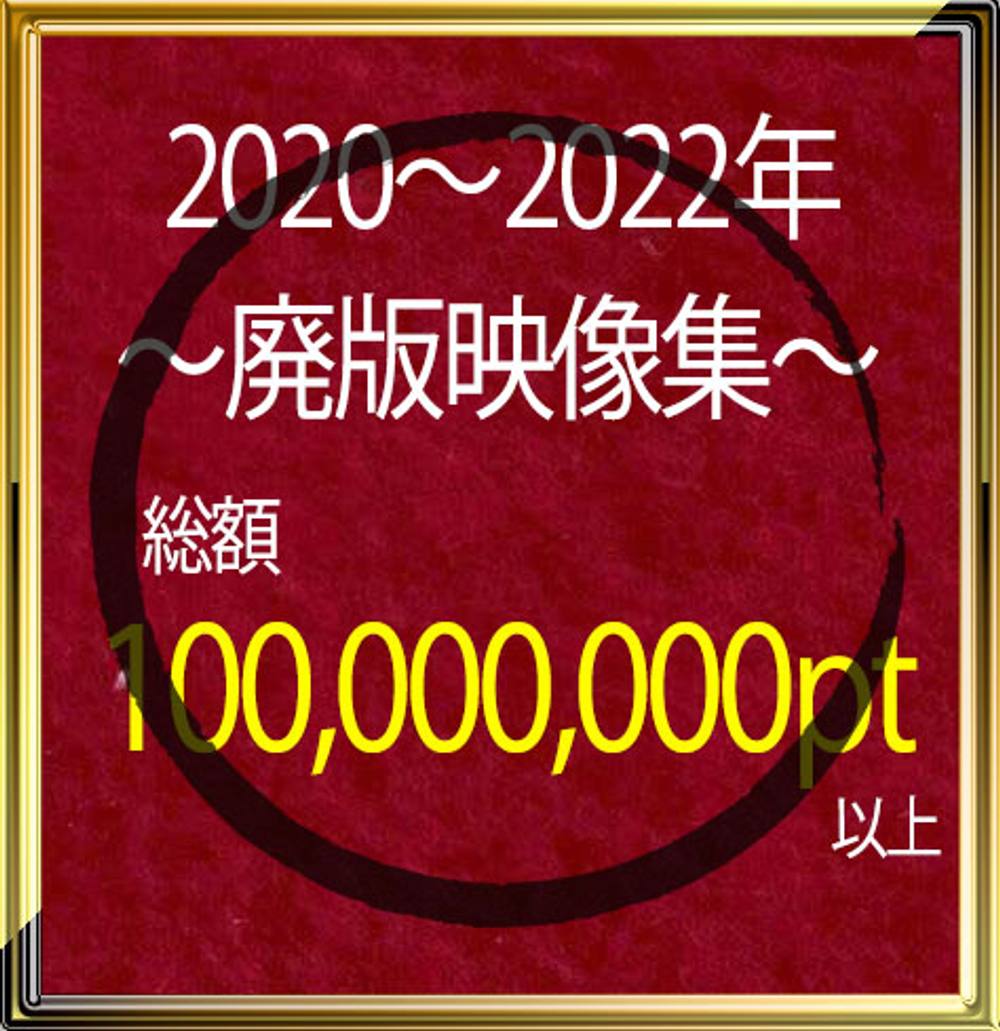 総額1億pt以上【順次値上げ】2020～2022年～廃版映像集～【個人撮影】