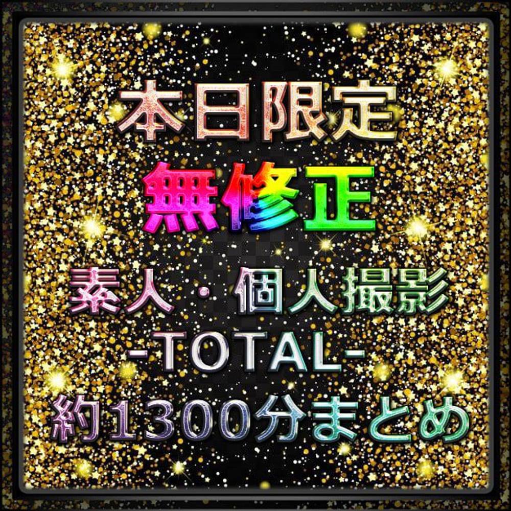 先着300pt【無修正】ガチ素人個人撮影【本日限定】