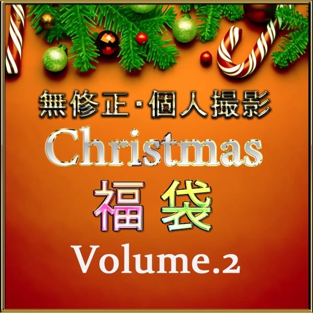 先着1480pt*[無] Christmas 福袋 Volume.２[個人撮影]