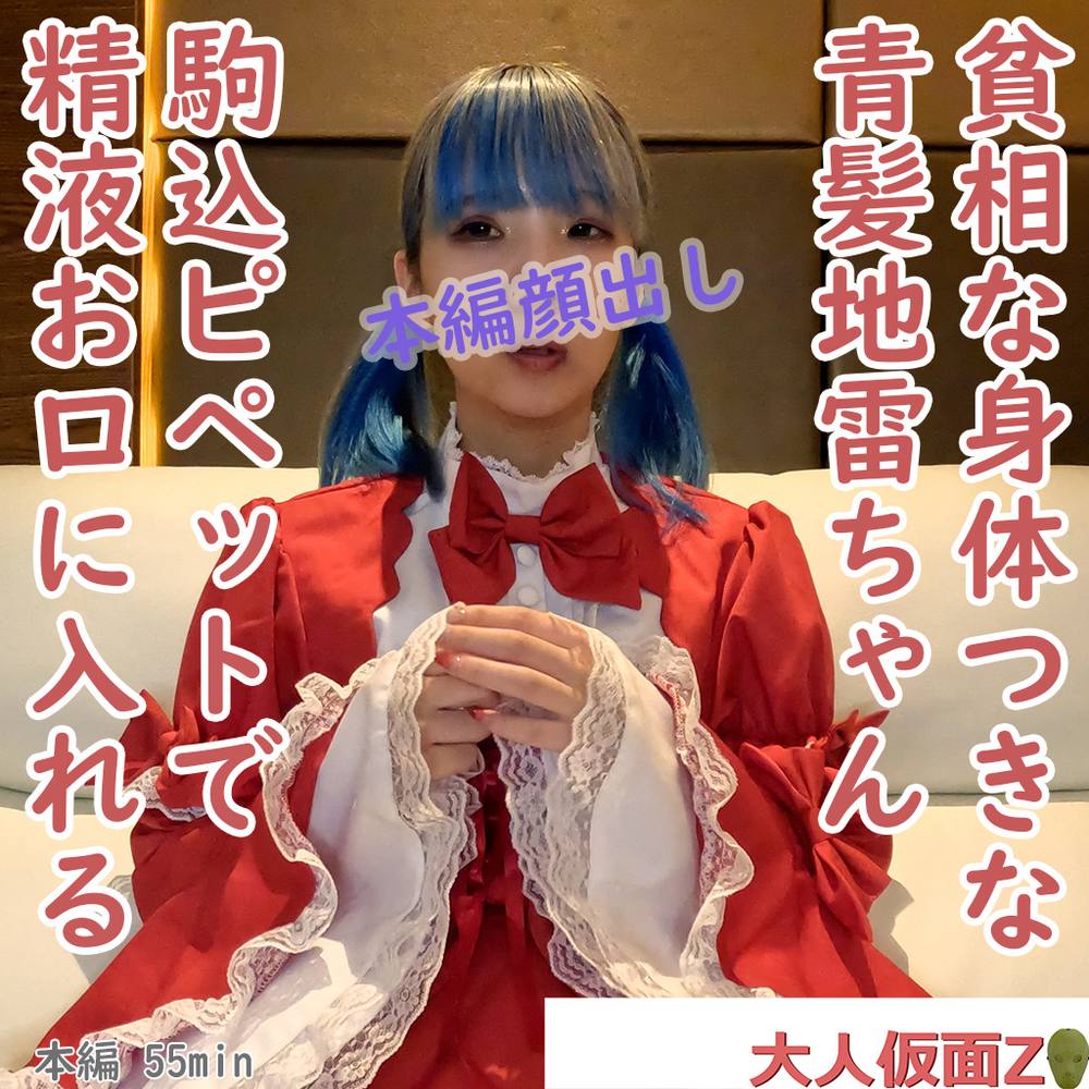 あずさ(19)貧相な体つきがまた良い青髪のコスプレちゃん。ご褒美に中出しした精液を駒込ピペットでお口に入れてあげる