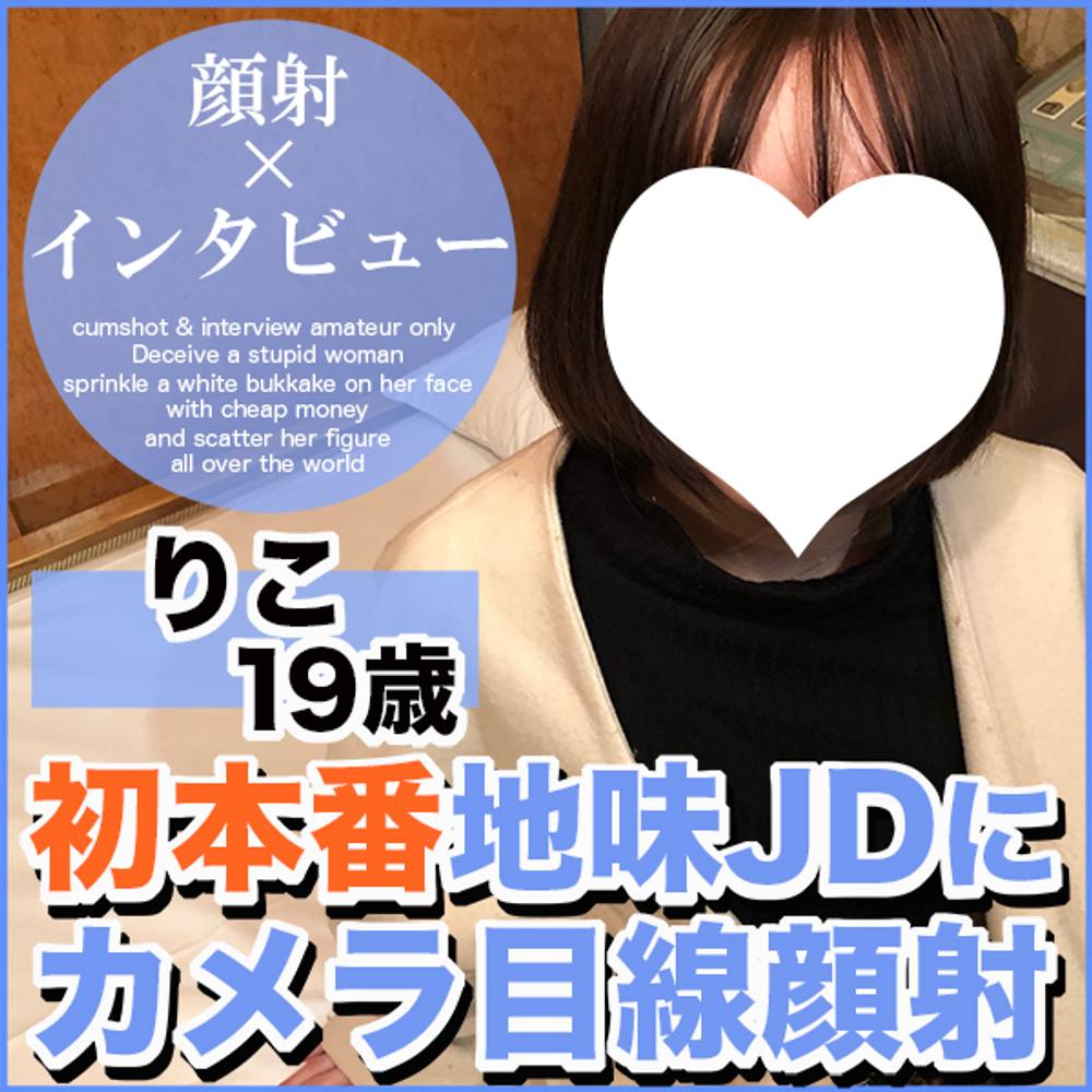 【再販記念先着30人500円オフ】りこ19歳・生・顔射。初の顔射インタビュー→本番に成功！厳格な家に育った地味JDが夢のために大量生顔射される一部始終！【絶対素人・顔射インタビュー】（075）