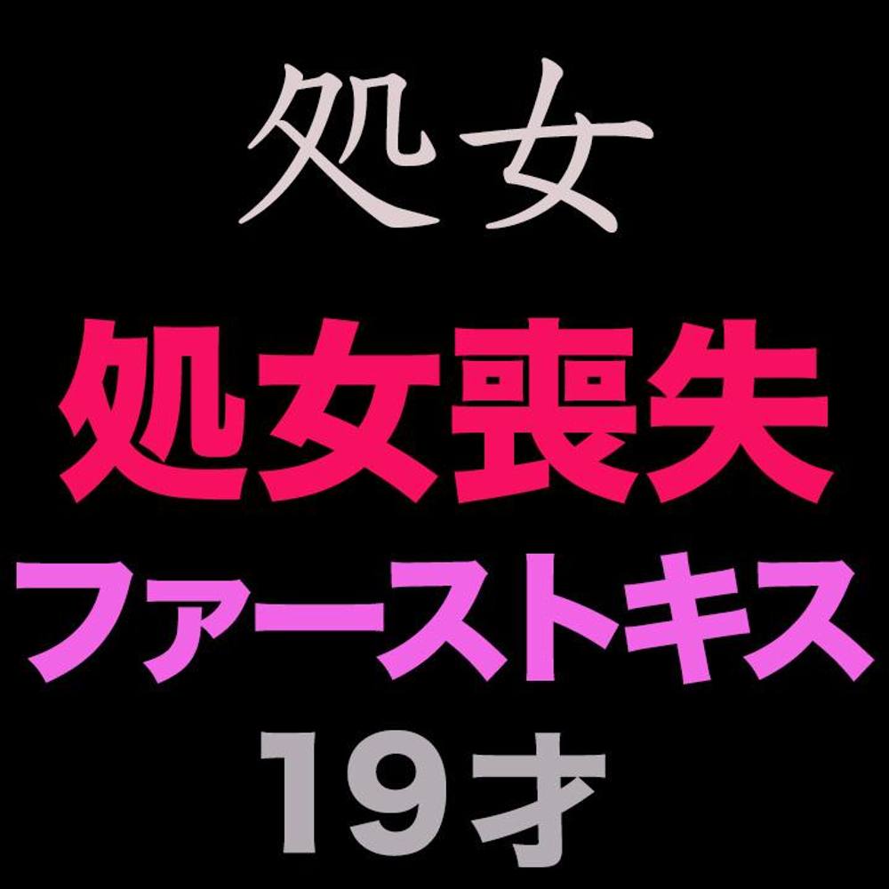 正真正銘の無垢、純白、純心無垢『瞬間を激写』『』『ファーストキス』、、正真正銘の本物の瞬間！ファーストキスも未経験、ファーストキスの瞬