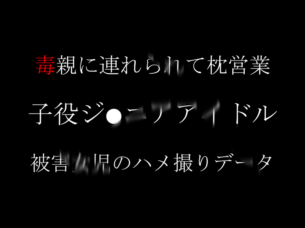 ジ●ニアアイドル　毒親に連れられて枕営業　ハメ撮りデータ流出