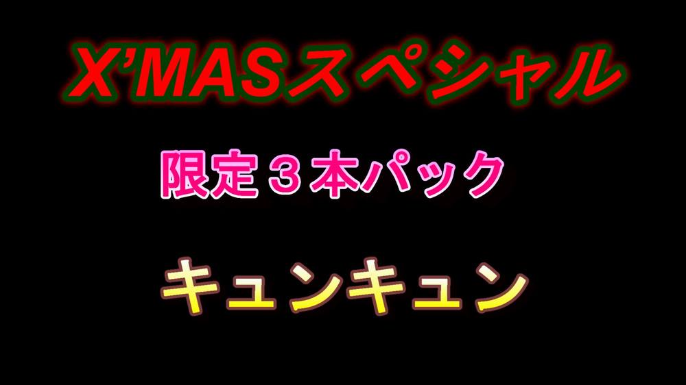 無〇正アニメ　X'MASスペシャル　限定３本パック　キュンキュン