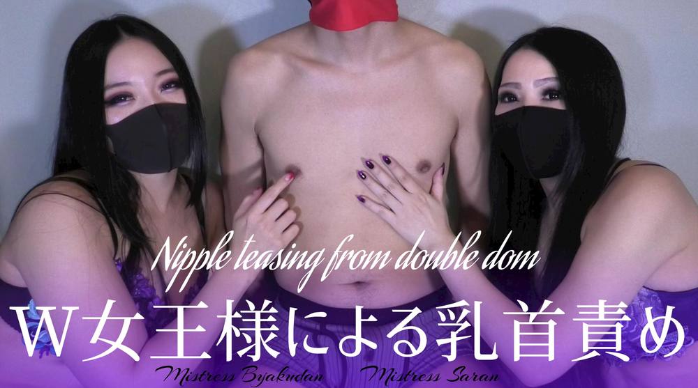 W女王様による乳首責め Nipple teasing for double dom-