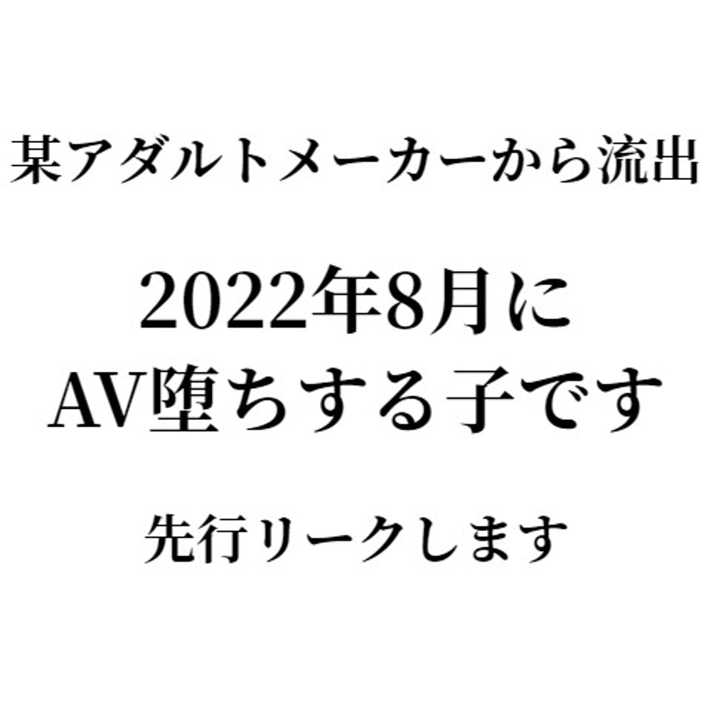 ※特別先行販売【映像制作会社から】強引に勧誘され現/役アイドルから2022年8月にAV堕ちするまでの一部始終です。※原盤フル尺映像送付