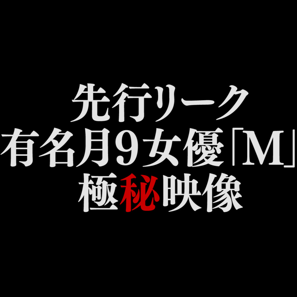 ※在庫限り【●ーシー砲 第3弾 先行リーク】有名月9女優「M」極秘枕映像 ※期日までの販売