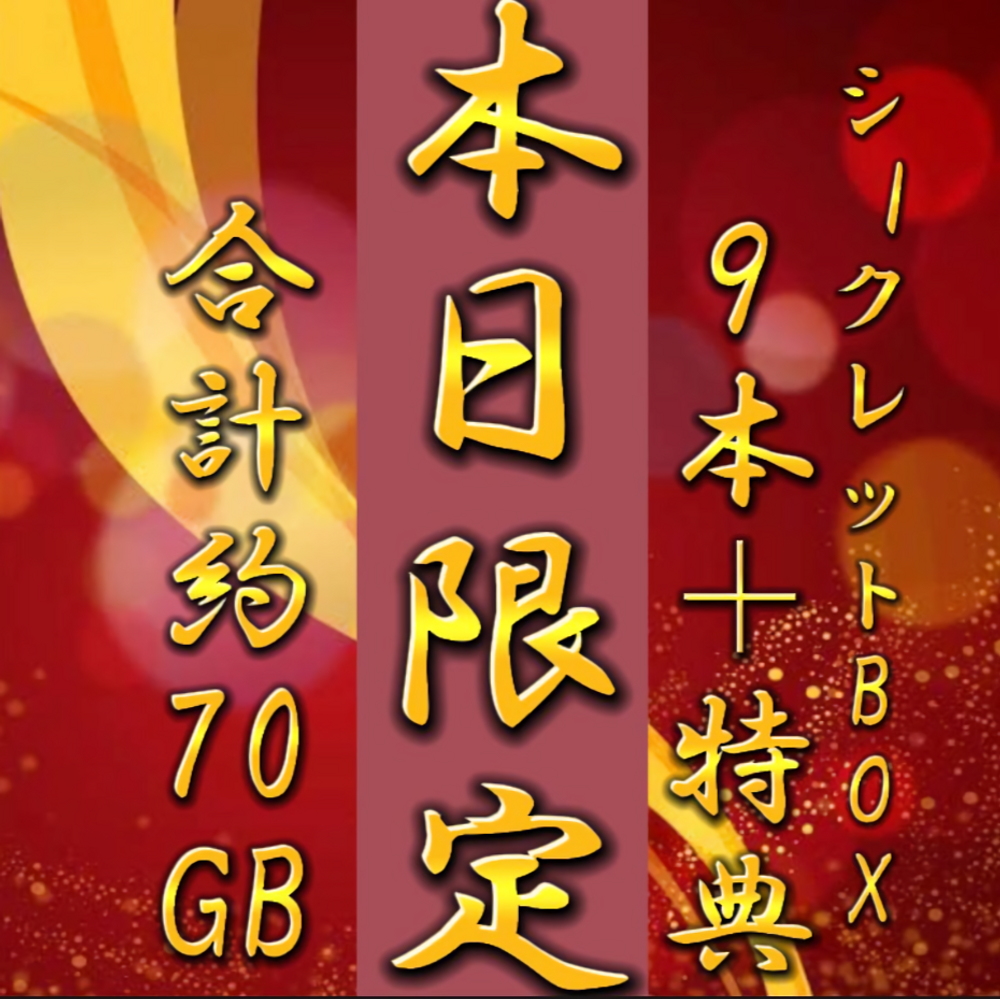 先着割◎本気のシークレットBOX！総額10万pt→2980pt　高額商品9本＋おまけ　【約70GB】