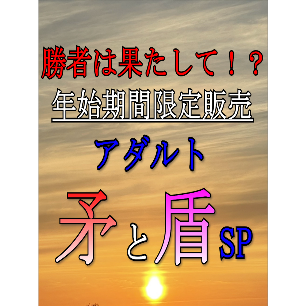 【新年一発目大福袋動画】理科教師とグラビアアイドルKIKOちゃん、どちらが先に絶頂するのか年始限定企画SP【矛と盾】