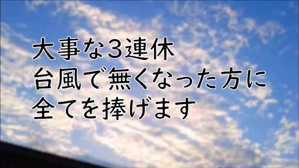 大事な3連休、台風で無くなった方に全てを捧げます※サンプルは必ず御覧ください。