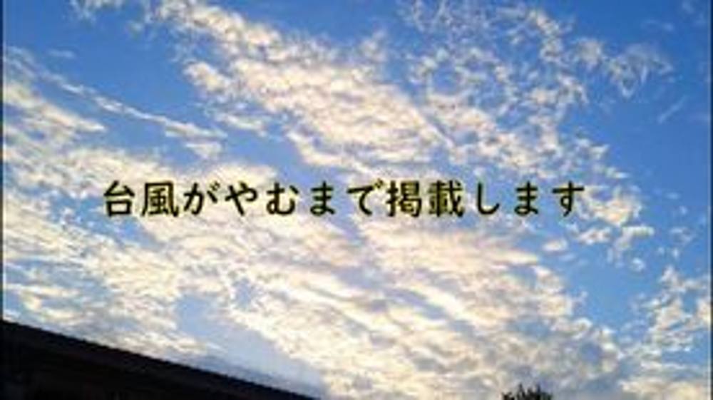 【お久しぶりです】台風がやむまで掲載します。【お待たせしました】