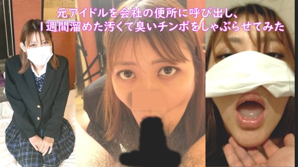 【流出映像】会社の便所に元アイドルを呼び出し、上司の横で洗ってないチンポを即尺フェラさせてみた【1週間溜めた精子をぶっかけ口内発射】