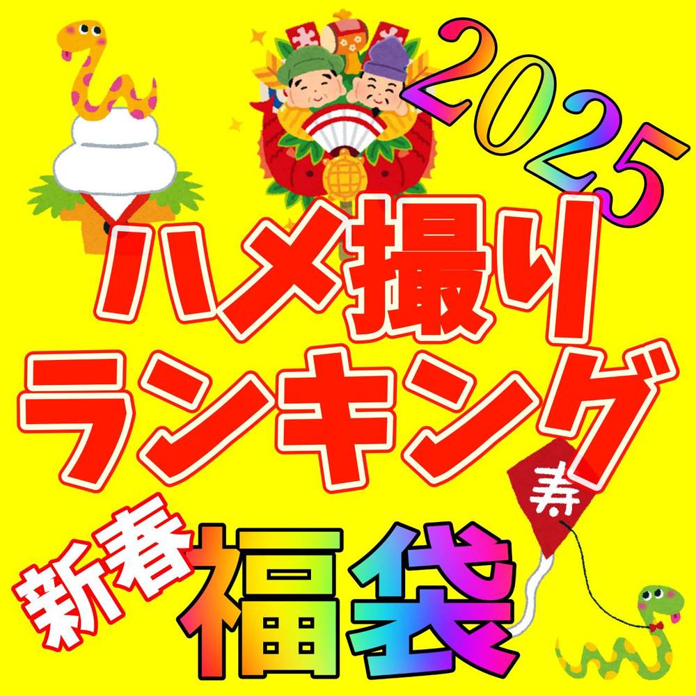 【2025年福袋】訳アリ削除済み作品を7作品まとめました！今後再販予定なし、本年も何卒宜しくお願い致します！