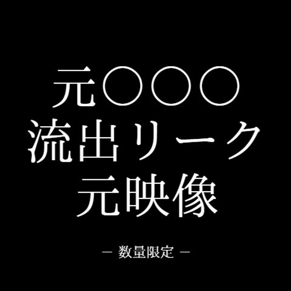 ←こういう雰囲気のサムネイルの商品に騙されてきた「本物」が欲しい方へ。過去作から現在の物まであります。【本日限りで販売終了 / 豪華特典】