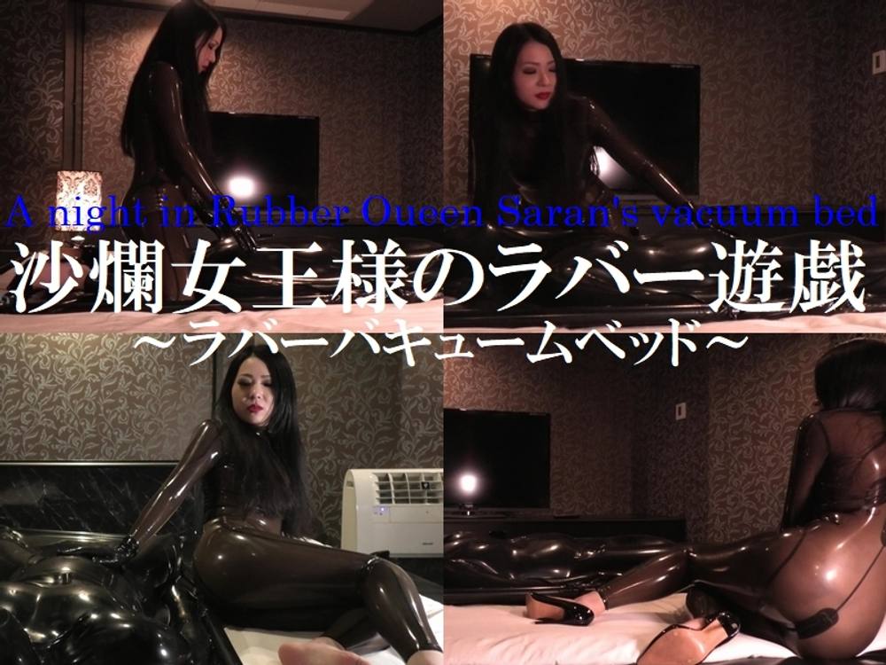 沙爛女王様のラバー遊戯～ラバーバキュームベッド～　-沙爛女王様　A night in Rubber Queen Saran's vacuum bed(S-003)