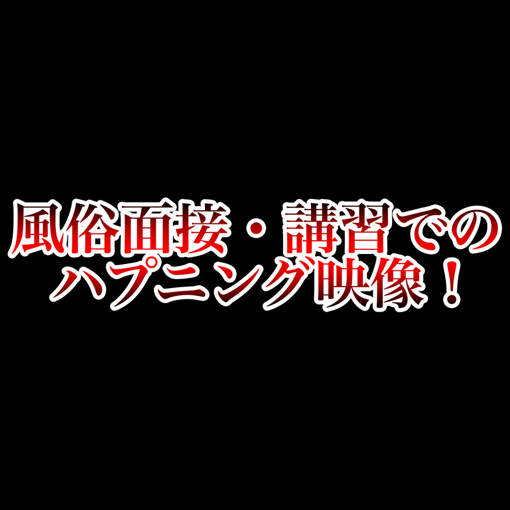 風俗面接・講習でのハプニング映像！