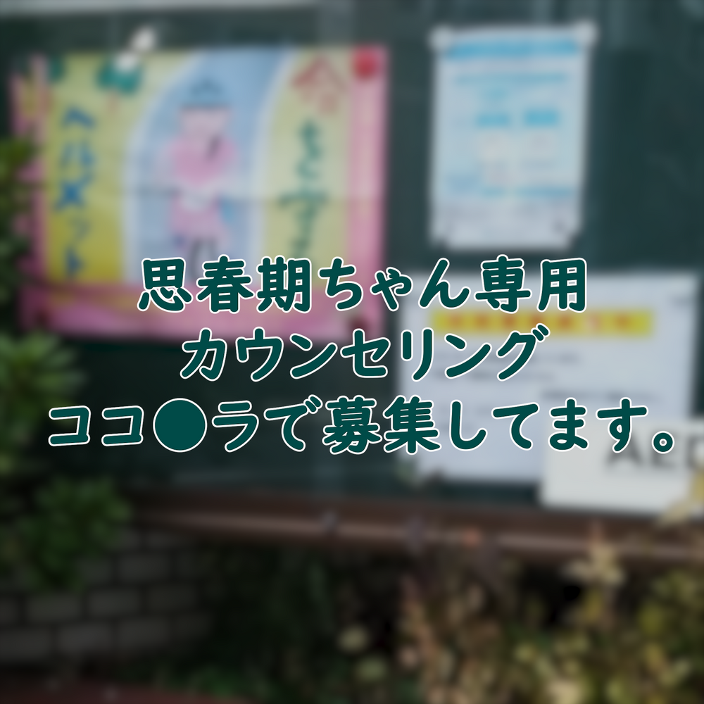 思/春/期/ちゃん/専用カウンセリング.ふたりめ