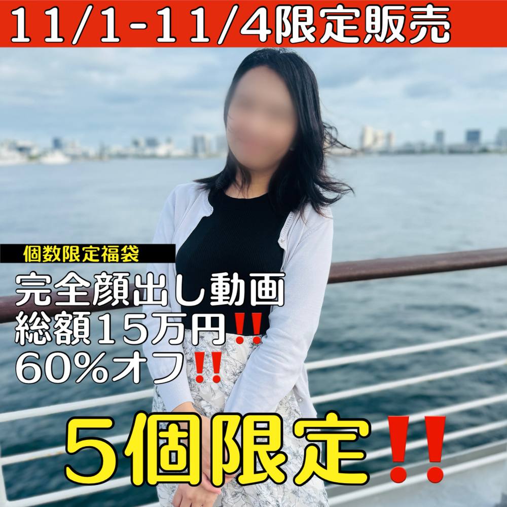 １１月4日までの個数＆期間限定福袋！！【5個限定！！完全顔出しのみ！！】総額15万円が60%オフ！！