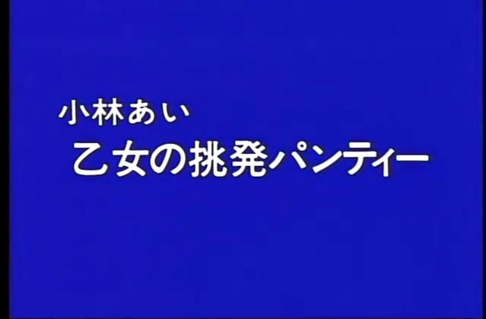 Q-027　乙女の挑発パンティー