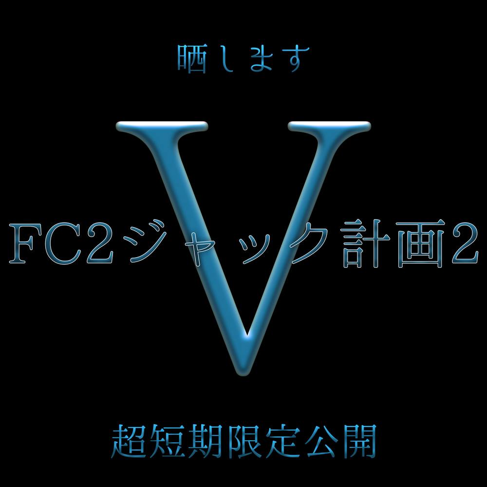 超短期限定公開　最新リーク情報　あのV　即消します。　多分そろそろ消えます。