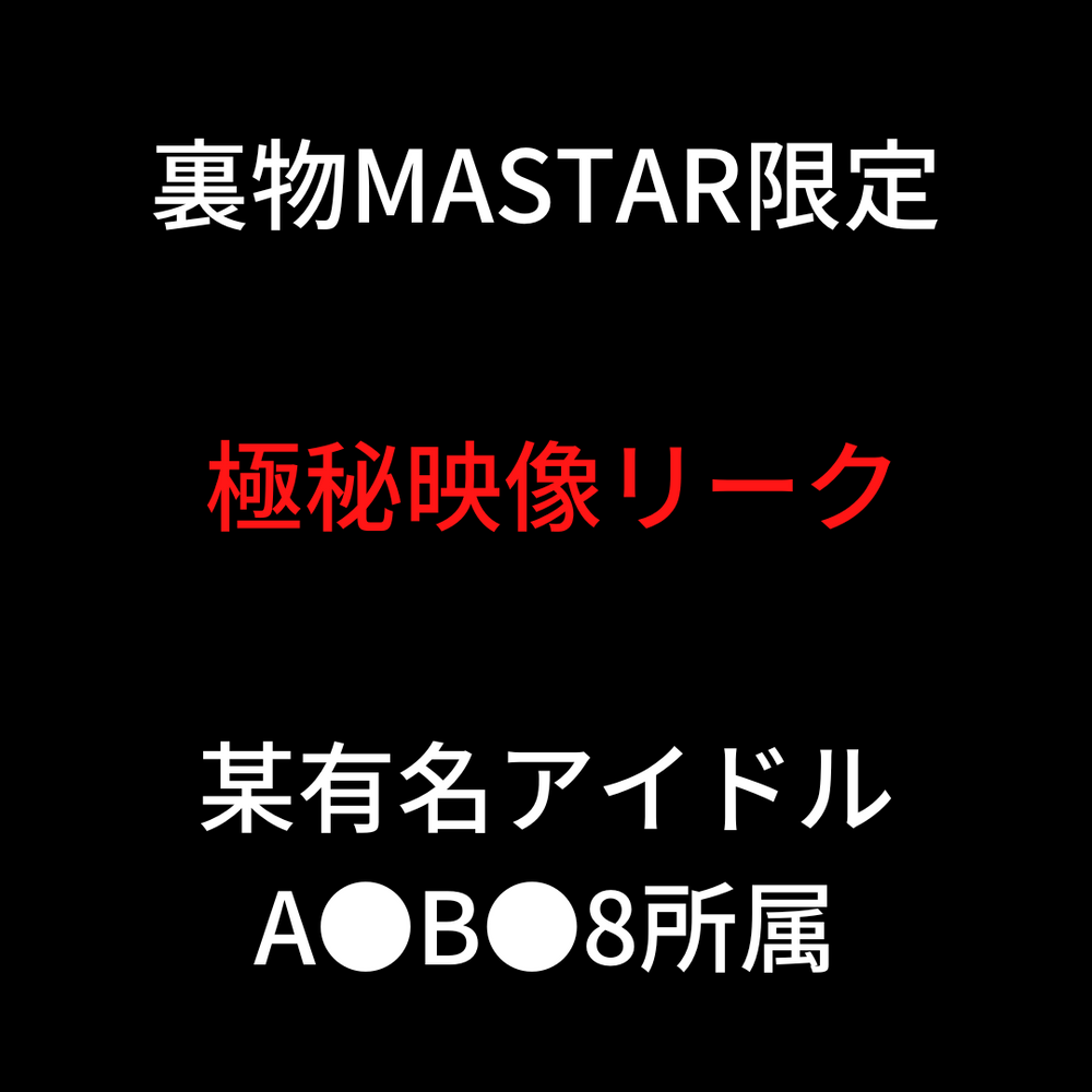 ※在庫限り販売終了　有名アイドル「A」極秘枕映像