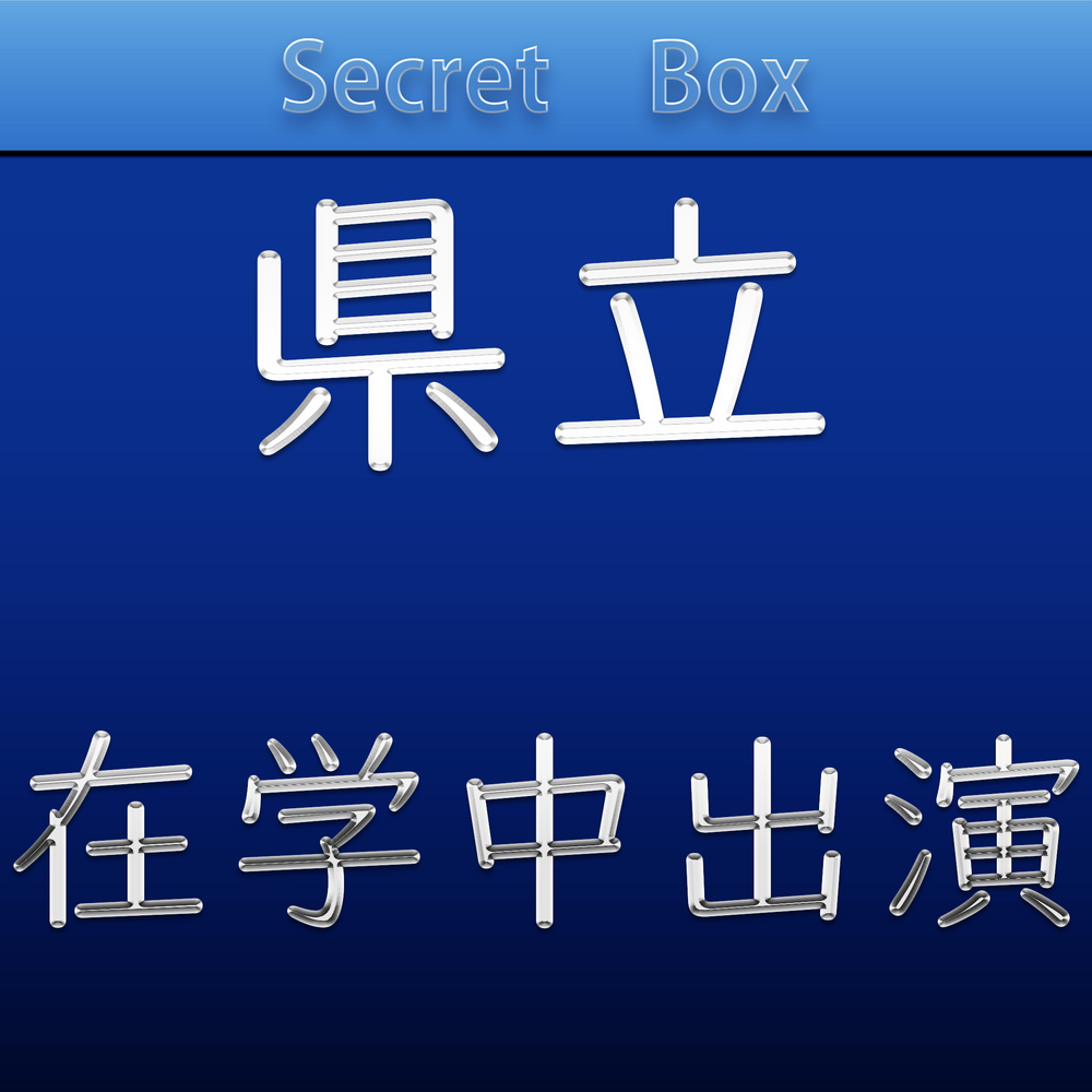 在学中出演。あれなヤツ【原版品質】※12時間限定。