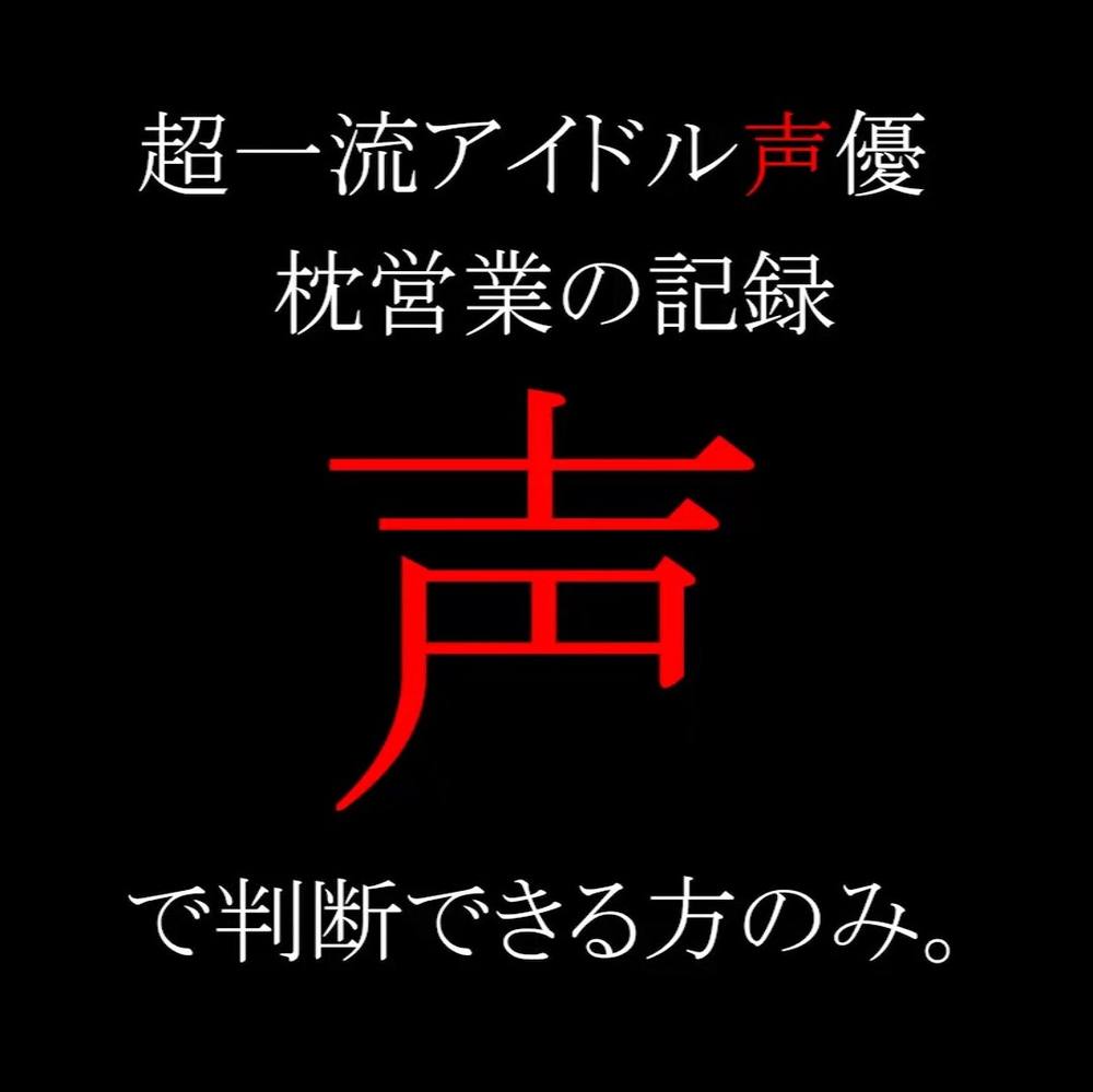 ※削除覚悟【超有名アイドル声優X】養成所時代の枕営業動画流出。ご理解いただける方のみ。【流出】