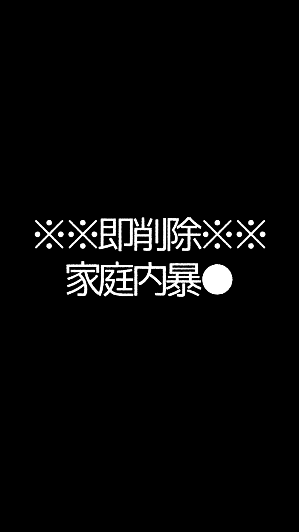 ※閲覧注意※成績不振による家庭内●●※即削除※