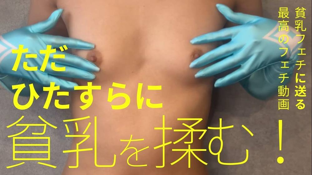 【フェチ動画】ただひたすらに貧乳を弄ぶ動画～かんなちゃん～