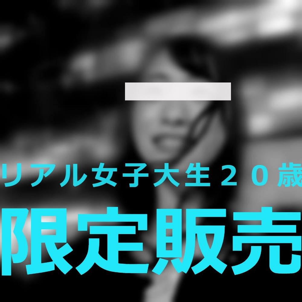 【池袋ナンパ】20歳のJD【高額報酬生ハメ】遊びで中●し被害。※限定販売