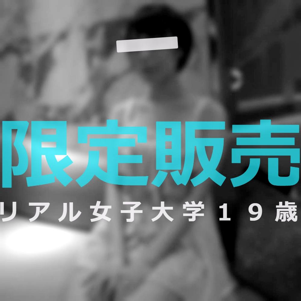 【E乳/19歳】副業バイトで首絞めアクメ【都内某所】開発途中のマ●コに中●し。※限定販売