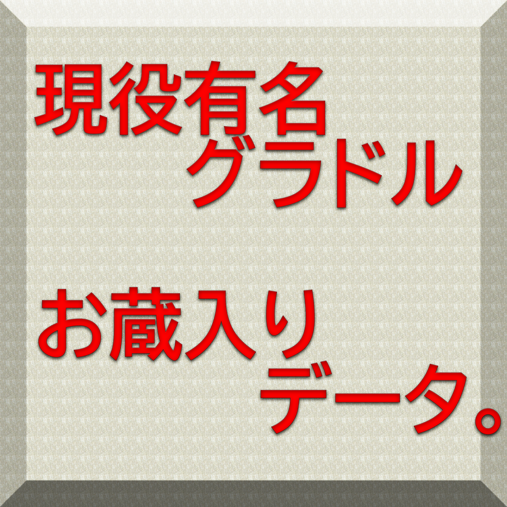 【本日のみ】お蔵入りになった有名グラドルハメ撮り原版データ。