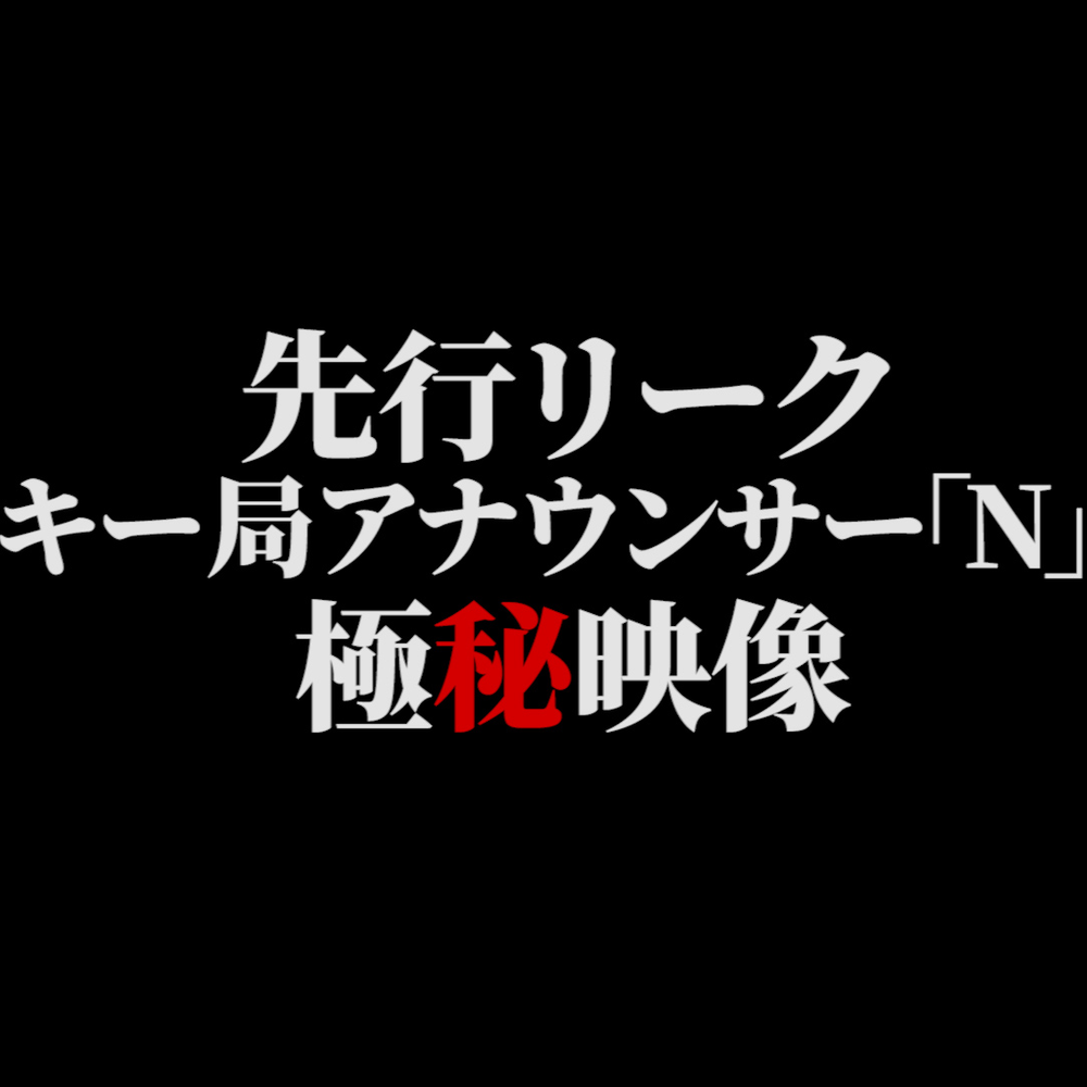 ※在庫限り販売終了【●ーシー砲第4弾 先行リーク】キー局アナウンサー「N」極秘枕映像 ※期日までの販売