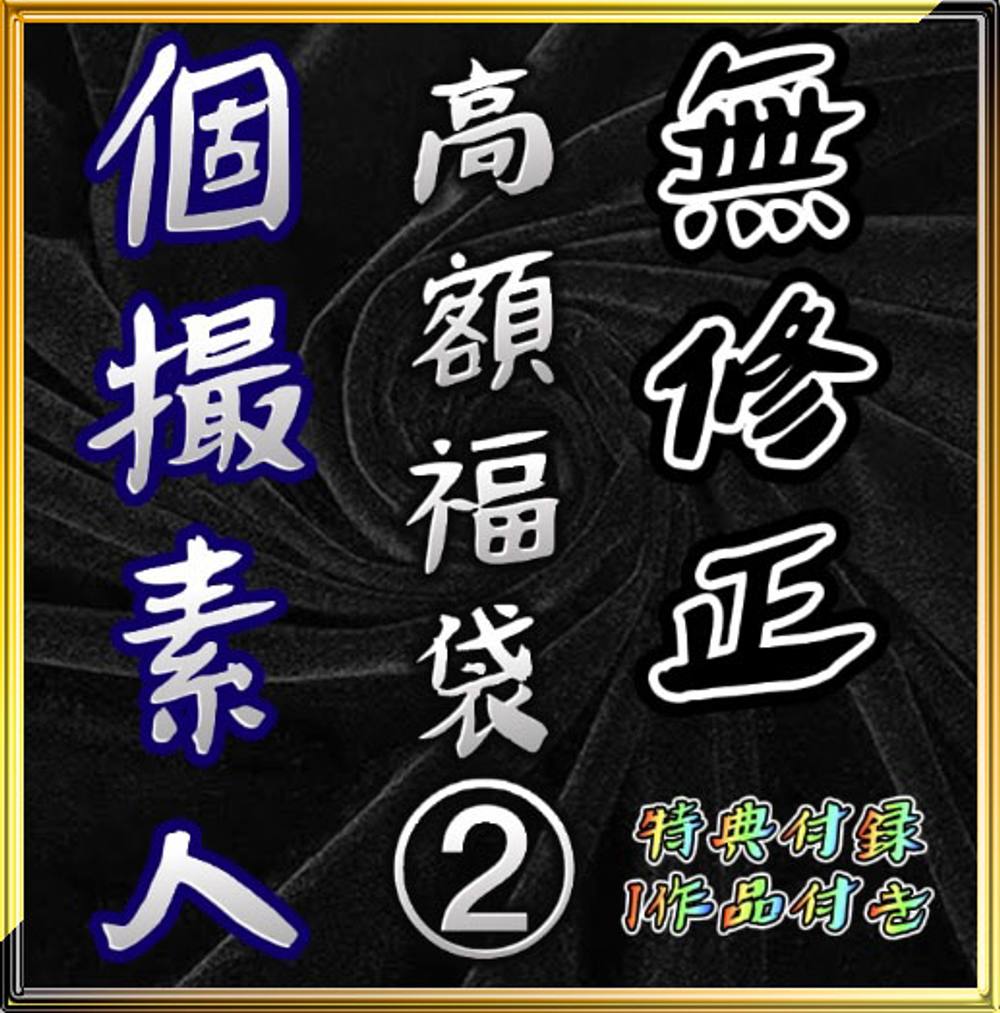 先着1280pt【新年福袋】 素人個人撮影人気高額商品11本+おまけ