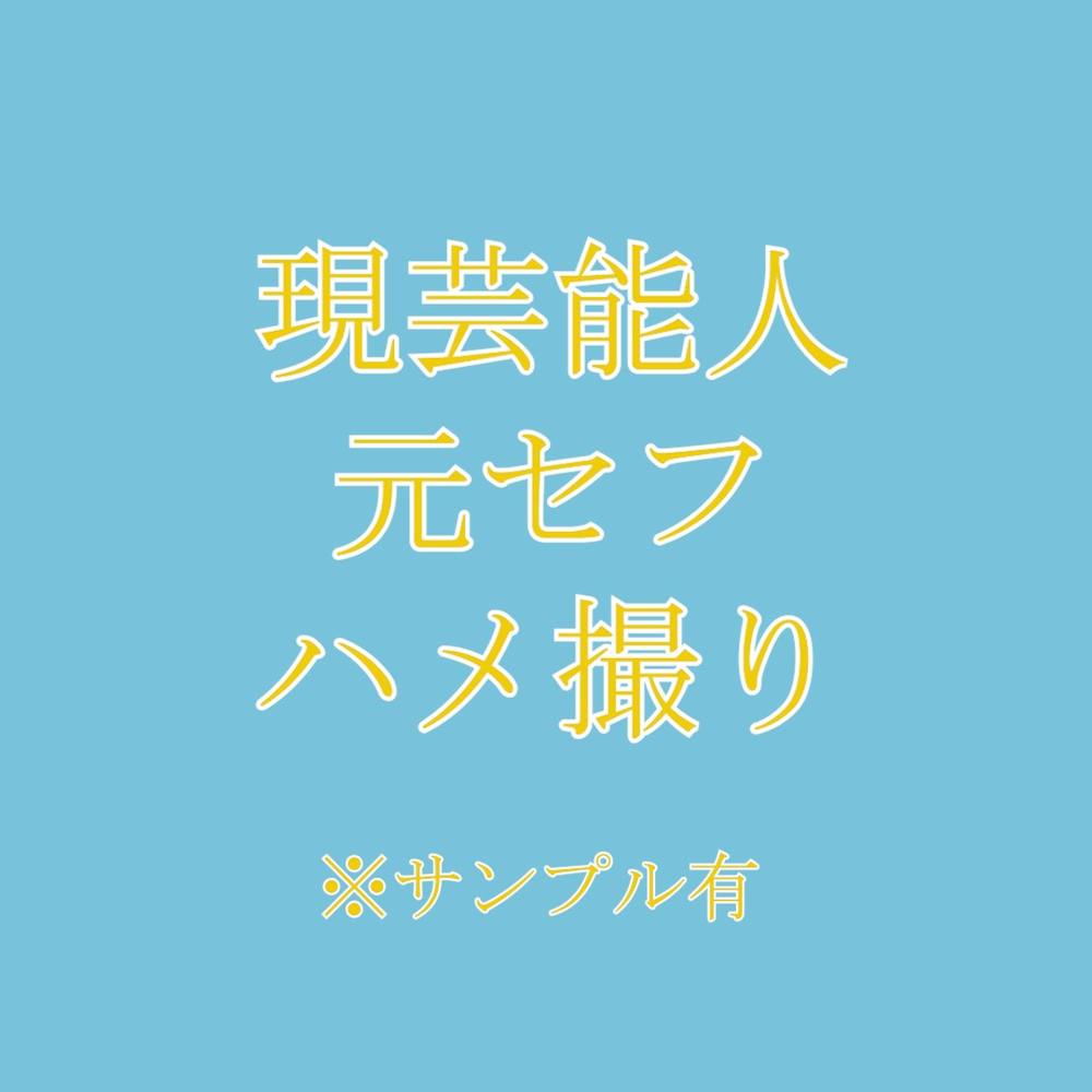 【数本限定譲渡】去年芸能界入りした元セフの動画／問題にならない程度にお渡しします。