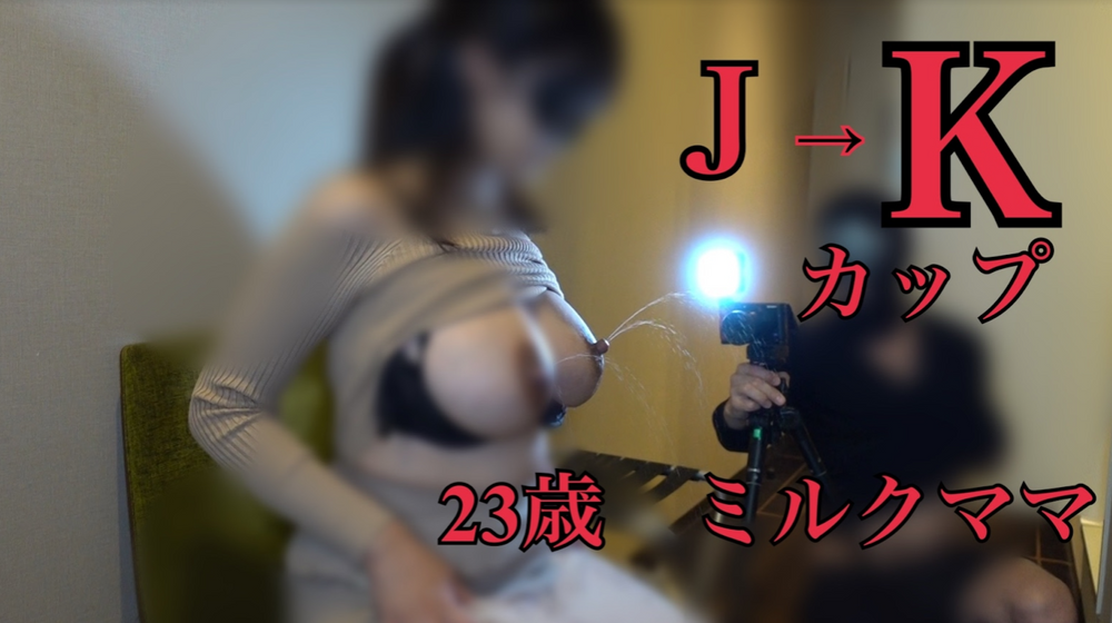 ♪J ⇒ Kカップ おっぱいの成長とミルク噴射が止まらない?!過去1の超乳 ついに中〇し解禁♪ 対面座位で大量中〇しエッチ♪「今日は安全日だから,,好きなだけ奥に出してね♪」