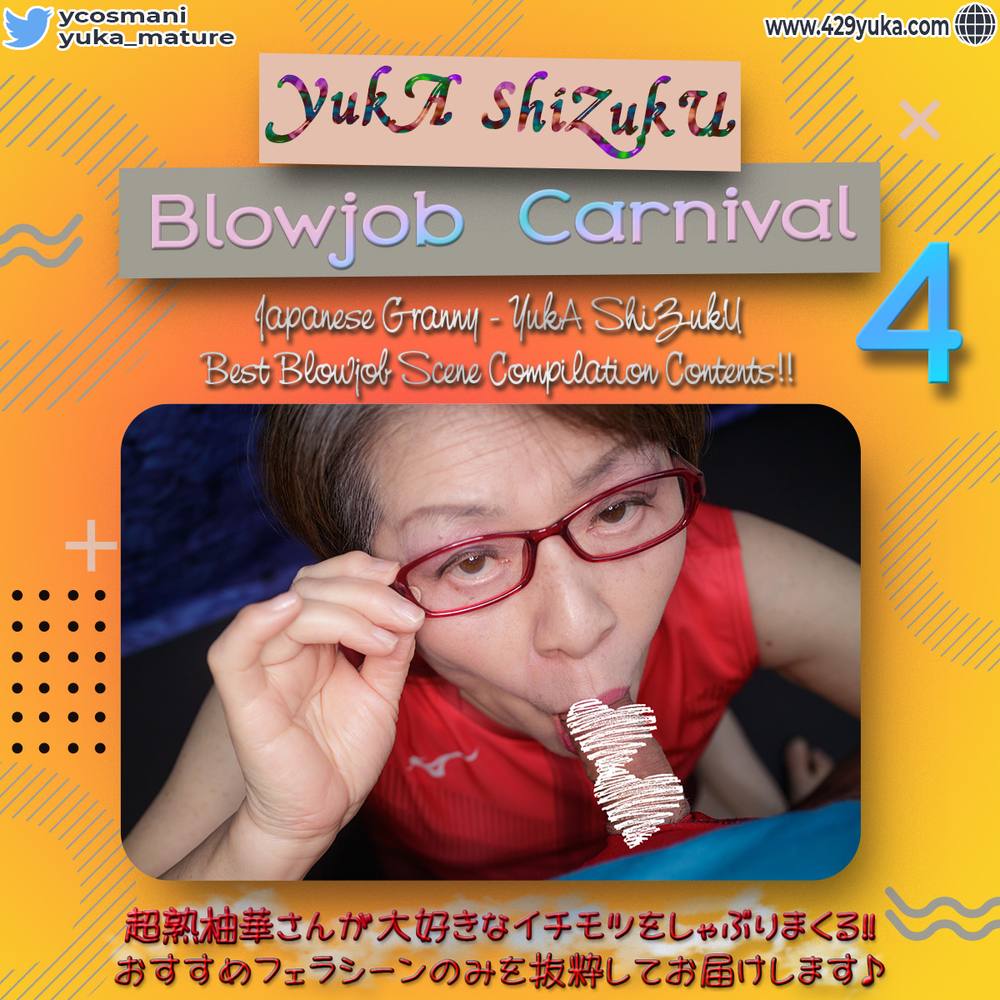 超熟柚華さんのフェラチオだけを観る!! - YukA’s Blowjob Carnival 4【無】zip付