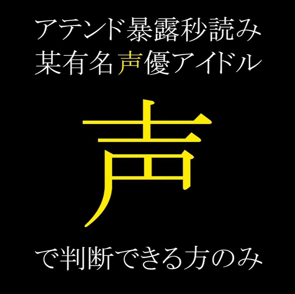 ※二日間のみ掲載【大物アイドル声優N】緊急リーク　ブレイク前のアテンド性接待疑惑証拠映像　機密データ