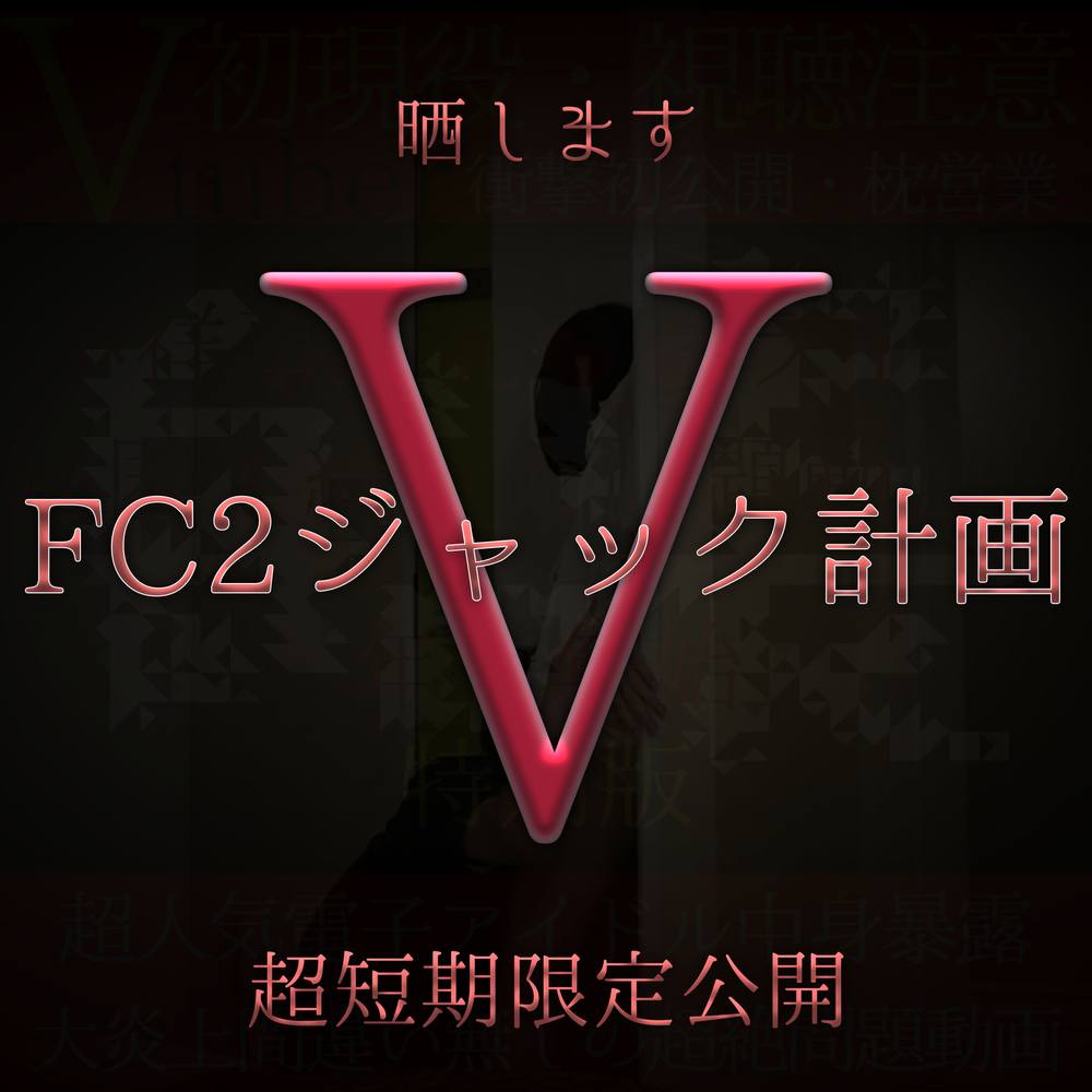 超短期限定公開　あのV　晒します　即消します てか消えます