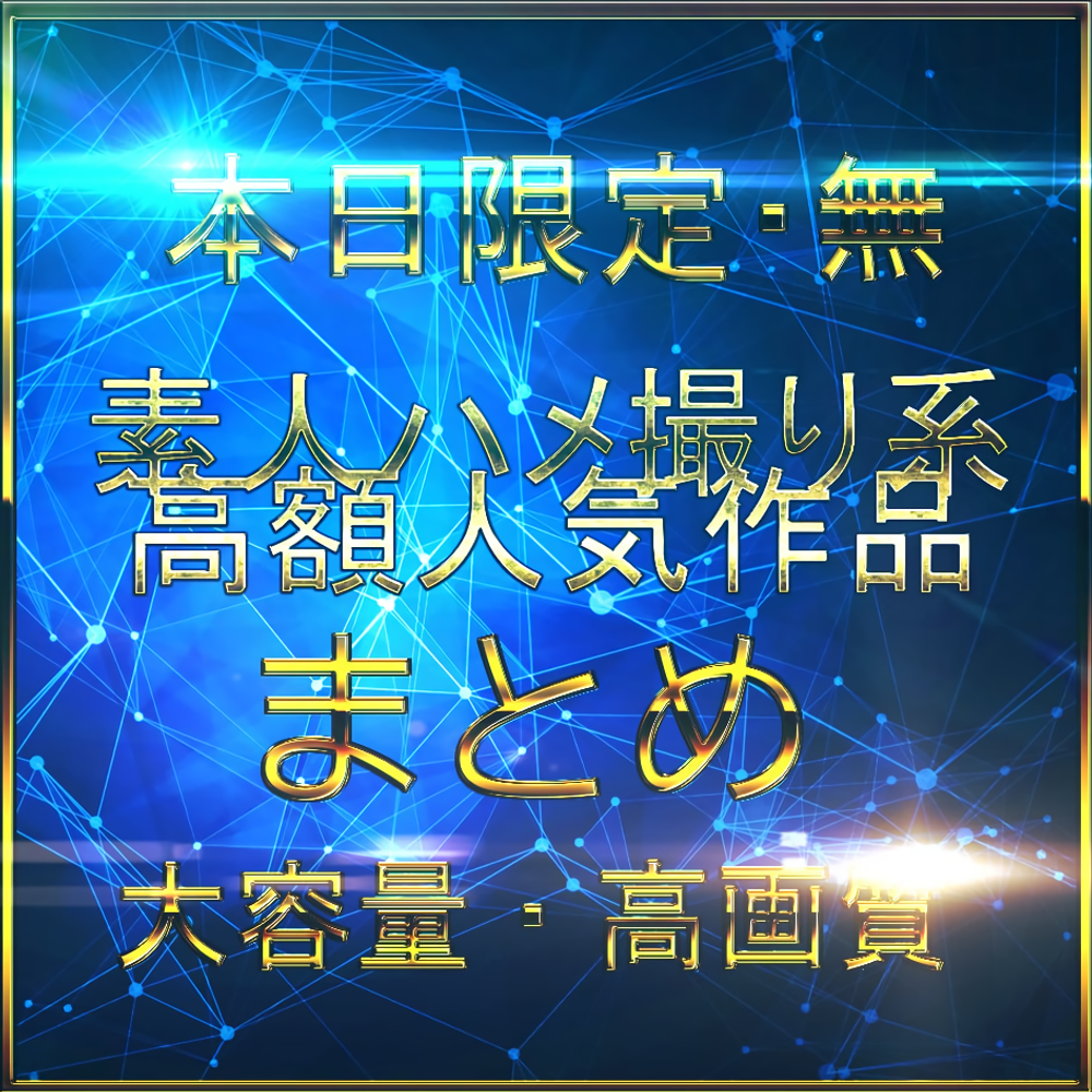 【2/27限定】20時まで割引！★1980pt　無・可愛い系素人マニア。業界破壊砲。女〇生。初心で可愛い…　大容量約６０GB高額人気商品。【特典つき】