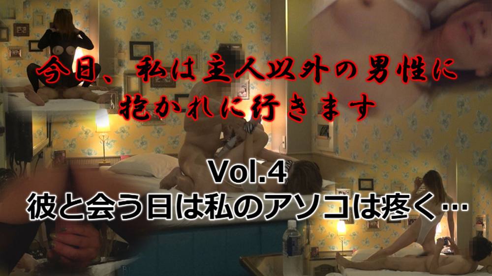 今日、私は主人以外の男性に抱かれに行きます Part4～素人リアル夫婦のNTR貸出し妻個人撮影～