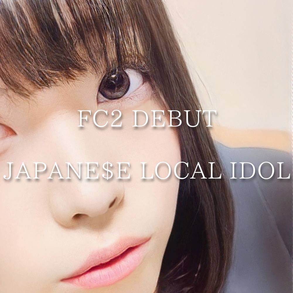 ※FC2 DEBUT【JAPANE$E LOCAL ID〇L】東北ご当地アイドル 元巨乳メンバー C.T。男性経験0の低身長巨乳体へ強制身籠り性交。※4K豪華映像（過激描写あり）