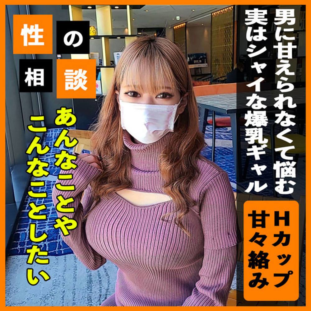 3日間限定980pt！【ダイナマイトボディ】 男性に甘えられないシャイな爆乳ギャル！Hカップボディを暴れさせるイチャラブ中出しセックスで一旦はご満悦か！？