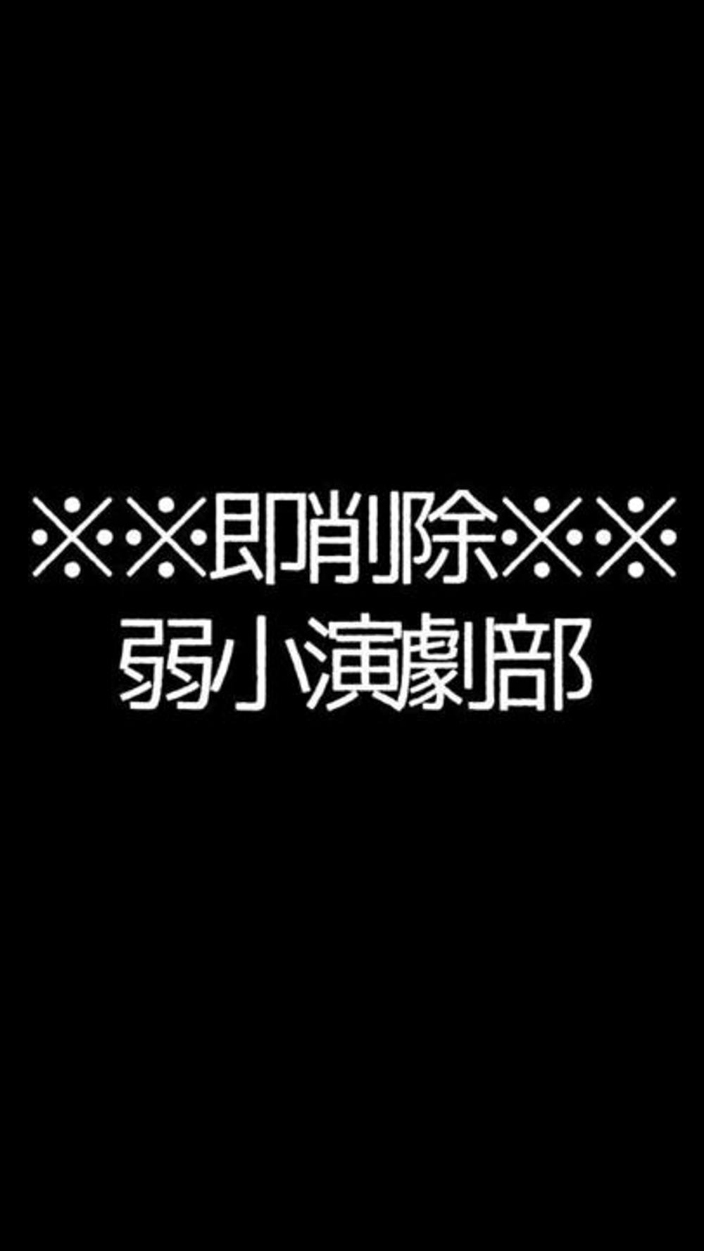 ※閲覧注意※弱小演劇部内●め※一部界隈で話題※即削除※