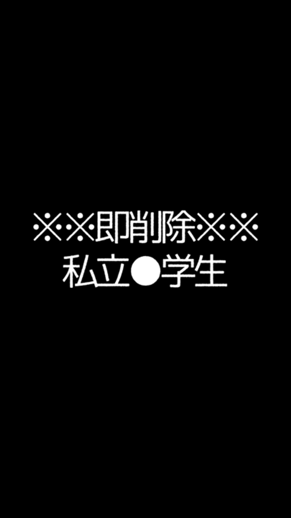 ※閲覧注意※田舎を出るために市長の息子と寝た私立●学生※即削除※