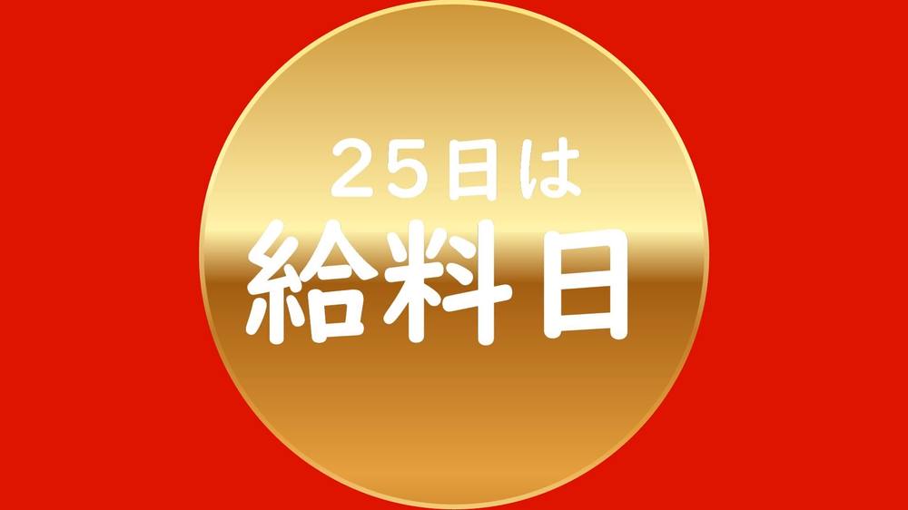 【25日は給料日】高額で且つ常に上位にいた映像をお渡しします※今月もお疲れさまです。